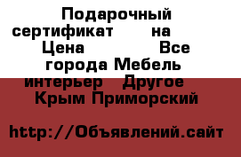 Подарочный сертификат Hoff на 25000 › Цена ­ 15 000 - Все города Мебель, интерьер » Другое   . Крым,Приморский